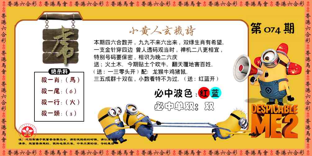 六合彩074期小黄人玄机诗