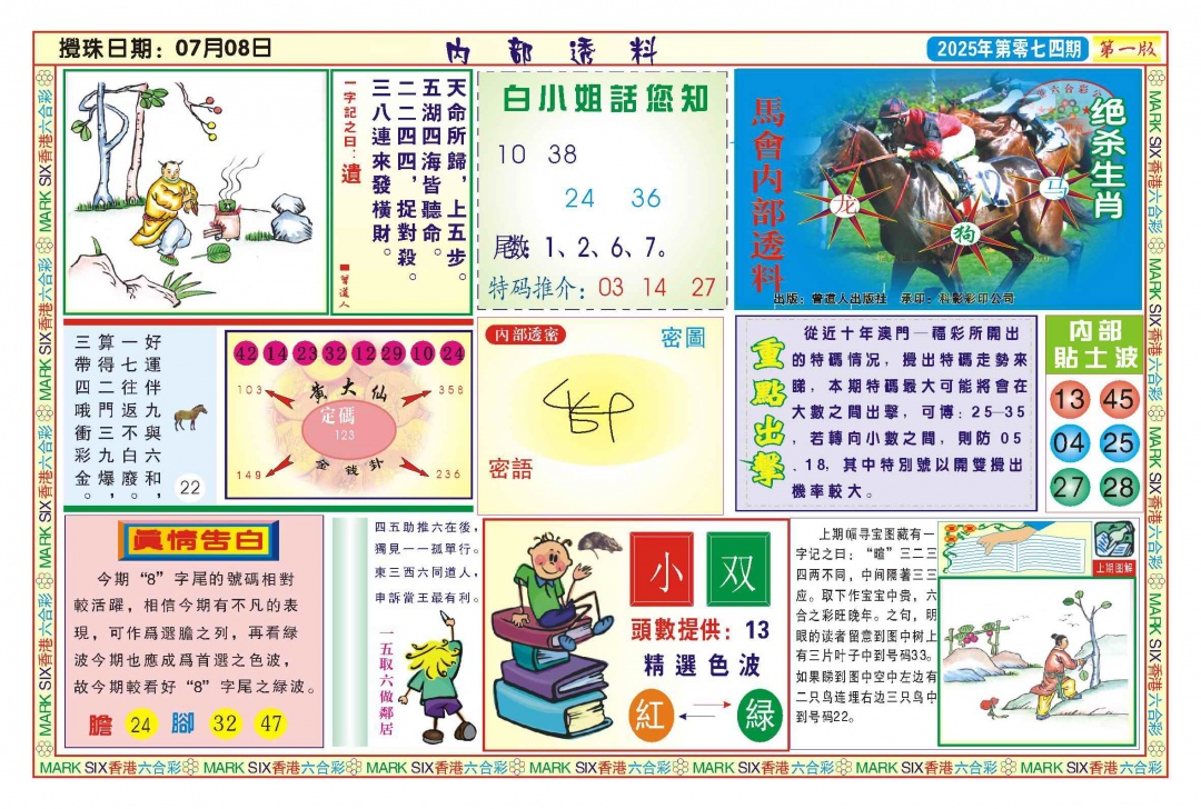 六合彩074期内部透料A(新图)