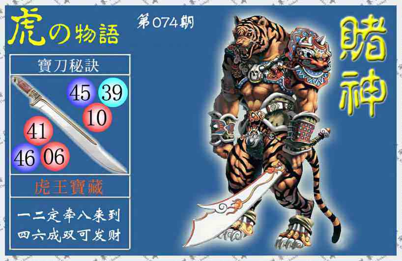 六合彩074期赌神虎报(信封)