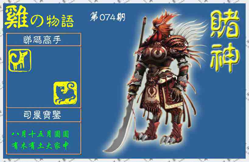 六合彩074期赌神鸡报(信封)