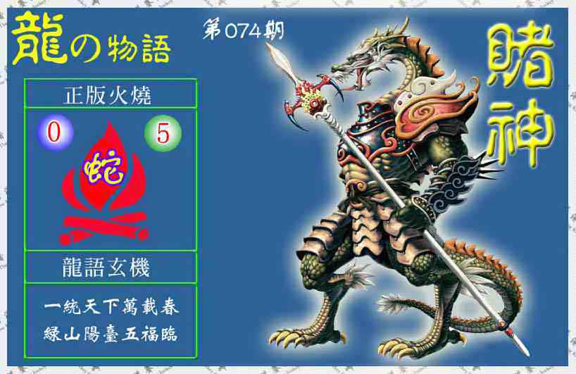 六合彩074期赌神龙报(信封)