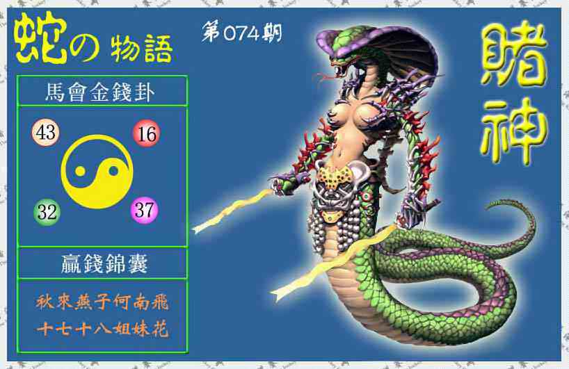 六合彩074期赌神蛇报(信封)