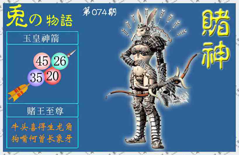 六合彩074期赌神兔报(信封)