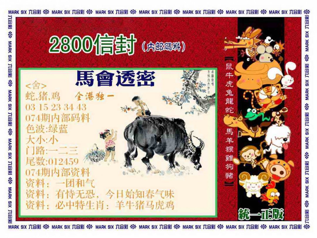 六合彩074期正版2800信封