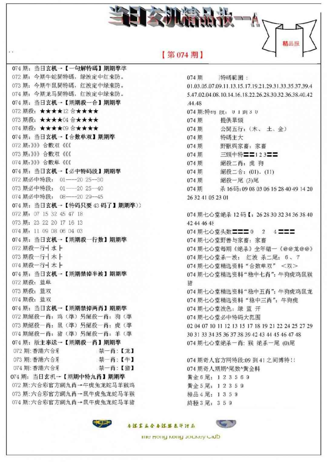 六合彩074期当日玄机精品报A