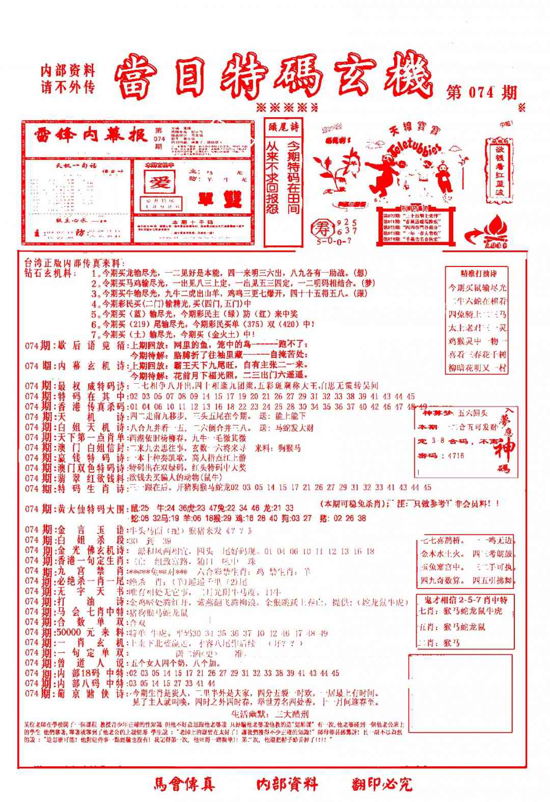 六合彩074期当日特码玄机-1