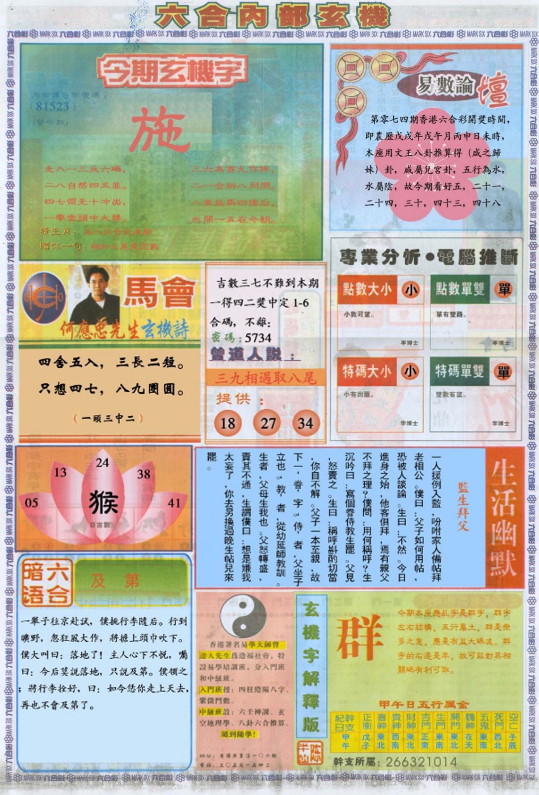 六合彩074期六合内部B加大版