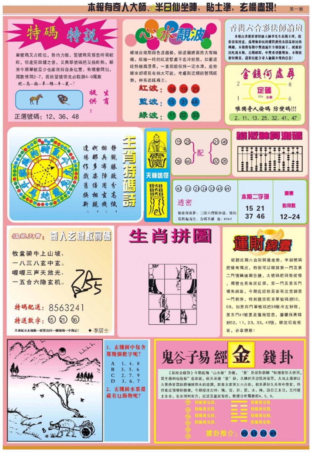 六合彩074期老奇人偷码B