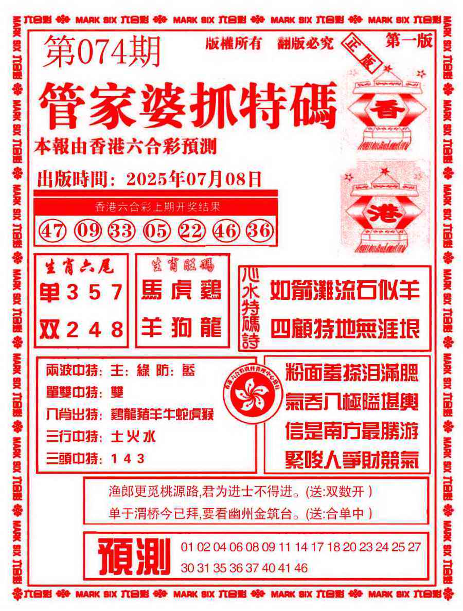 六合彩074期管家婆抓特码A