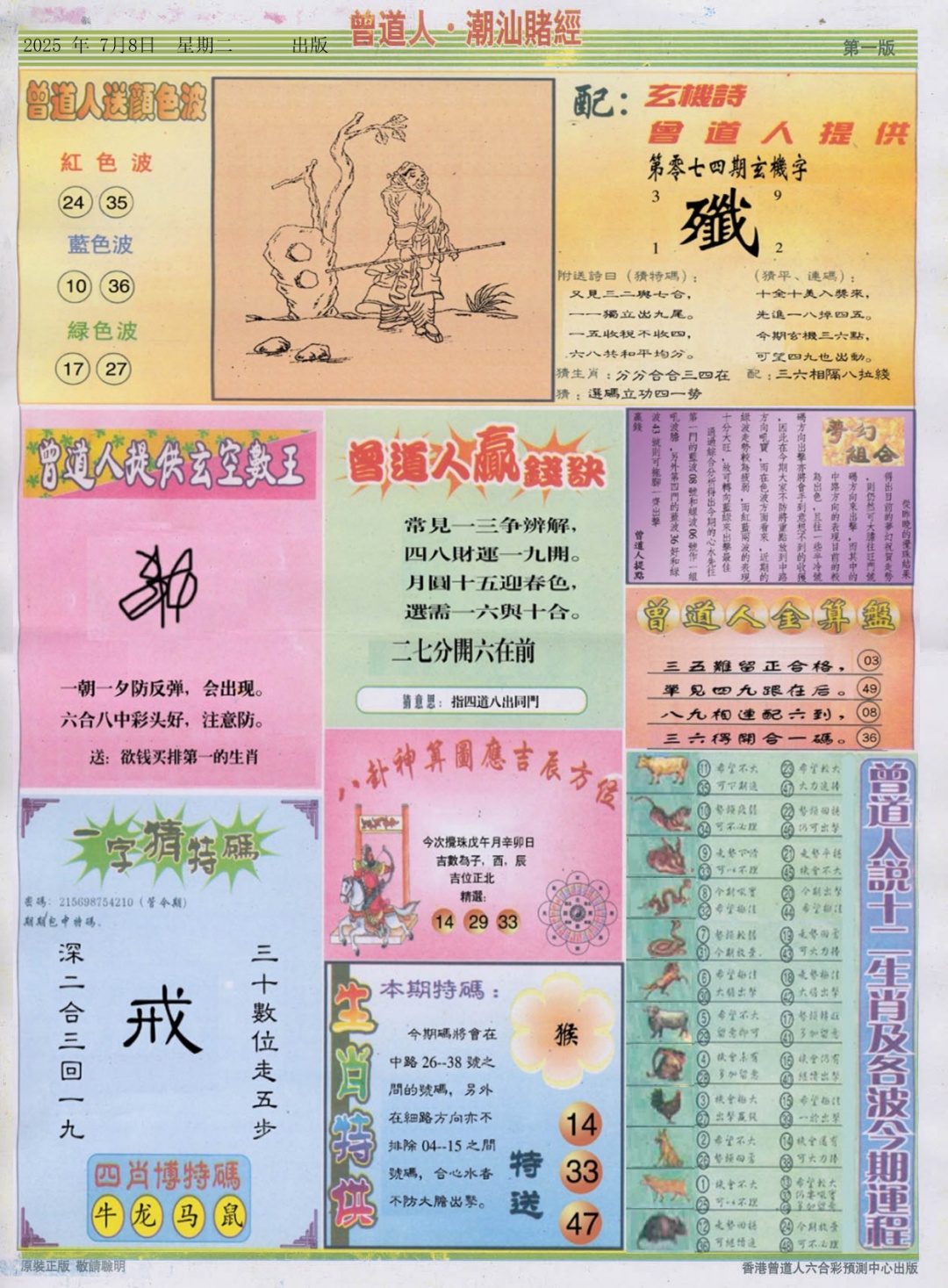 六合彩074期潮汕赌经B