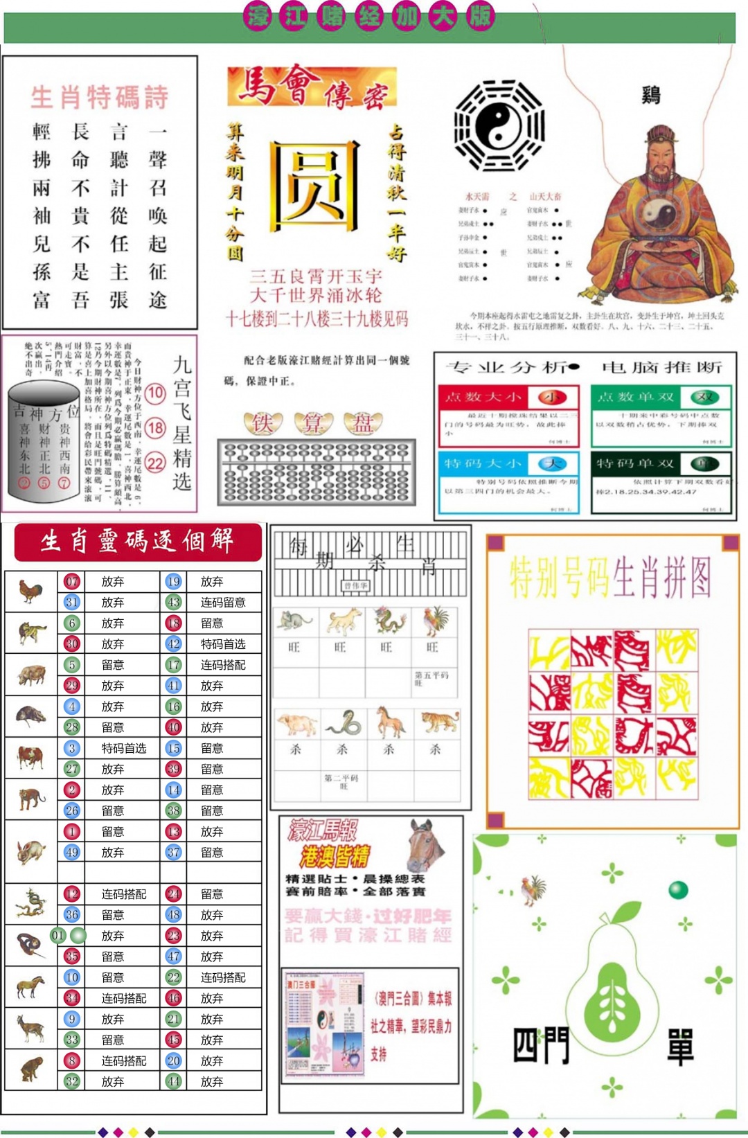 六合彩074期濠江赌经B加大版