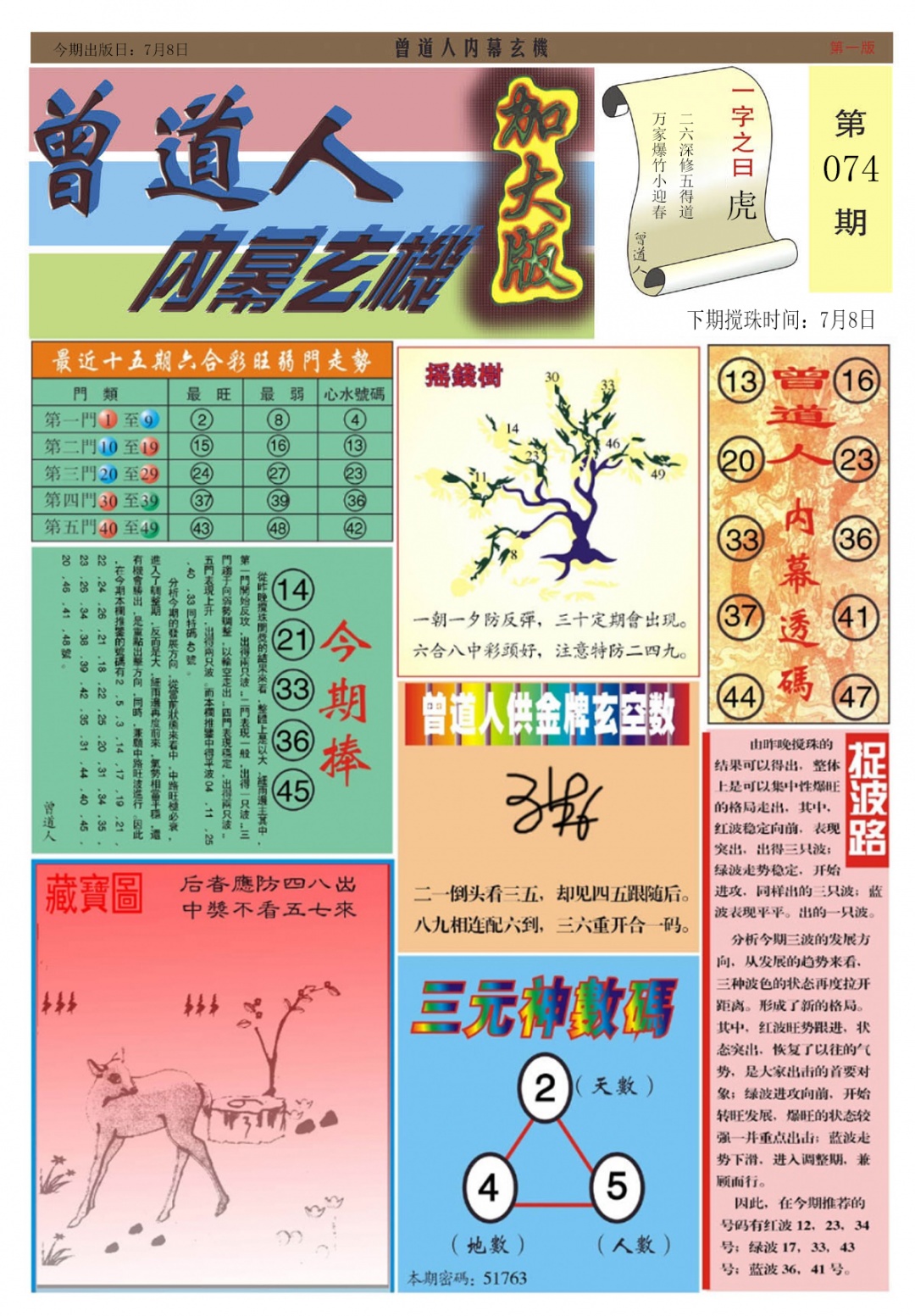 六合彩074期曾道人内幕A加大版
