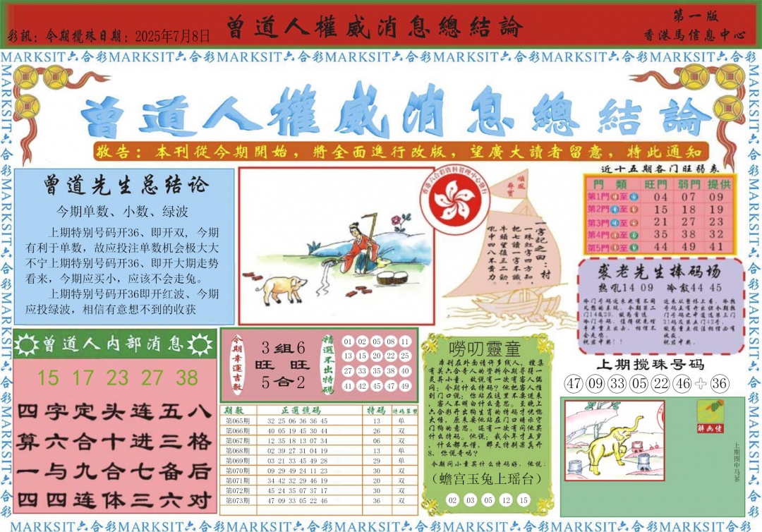 六合彩074期曾道人权威消息A