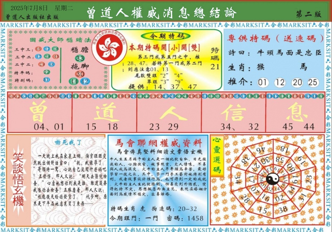 六合彩074期曾道人权威消息B