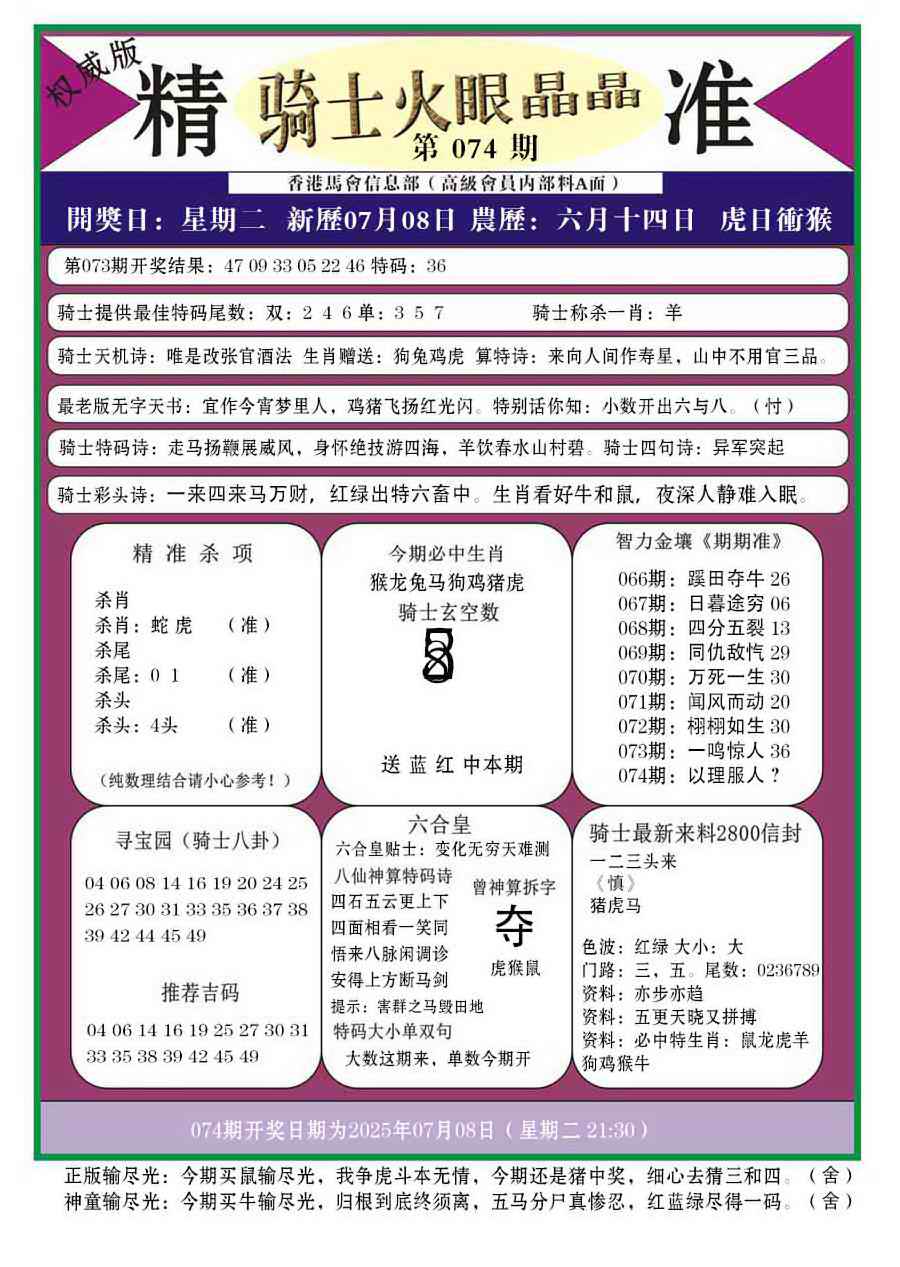 六合彩074期骑士火眼晶晶a