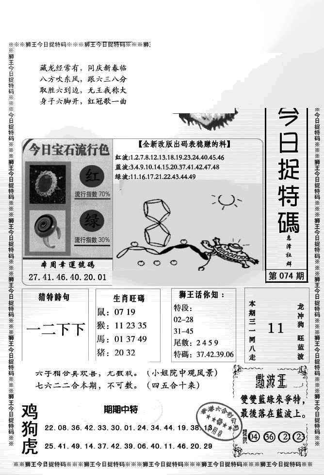 六合彩074期狮王今日抓特码
