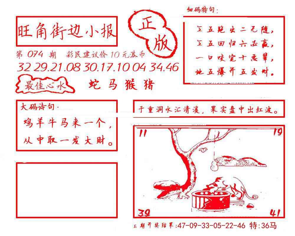 六合彩074期旺角街边小报