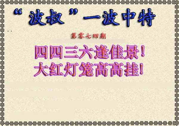 六合彩074期波叔一波中特