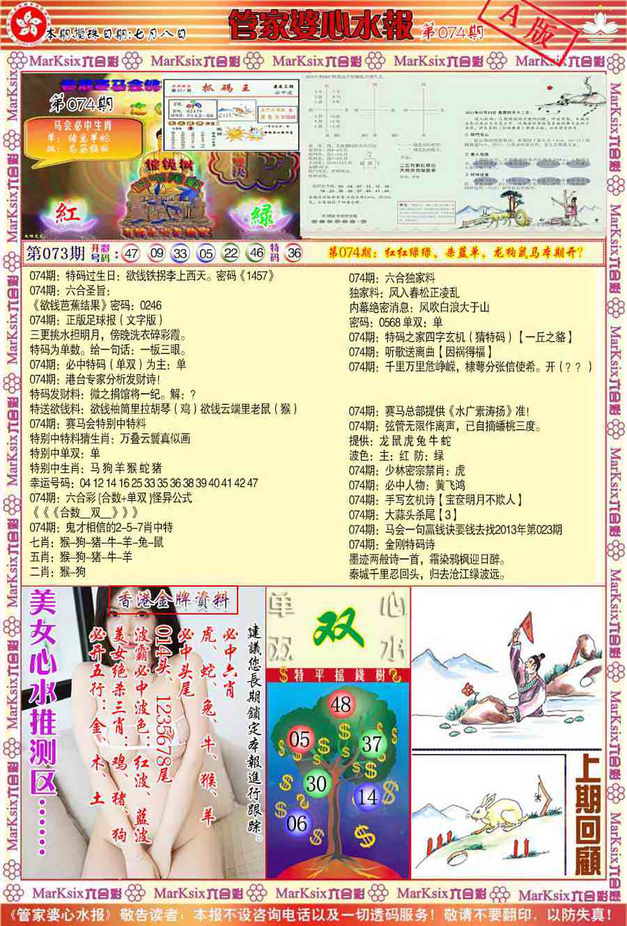 六合彩074期管家婆心水报A