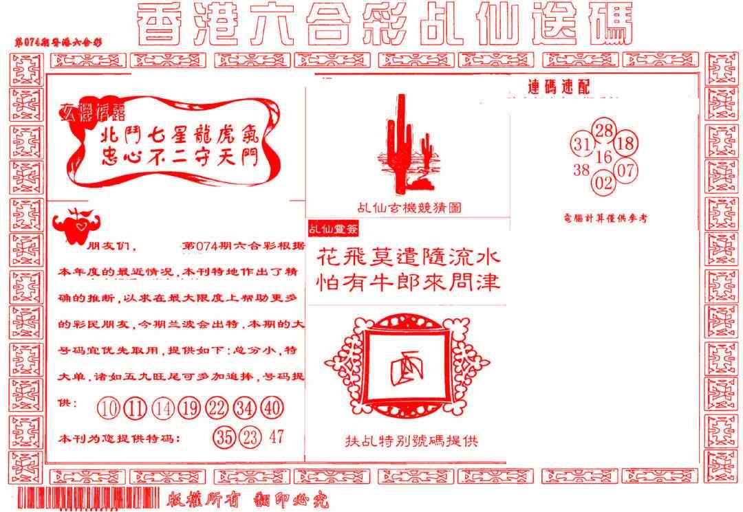 六合彩074期乩仙送码