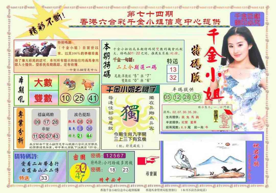 六合彩074期千金小姐A版
