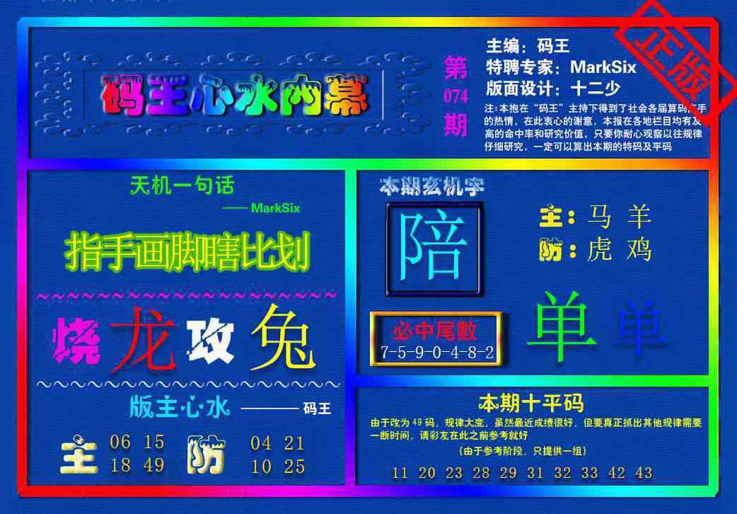 六合彩074期{码王雷锋}内幕报