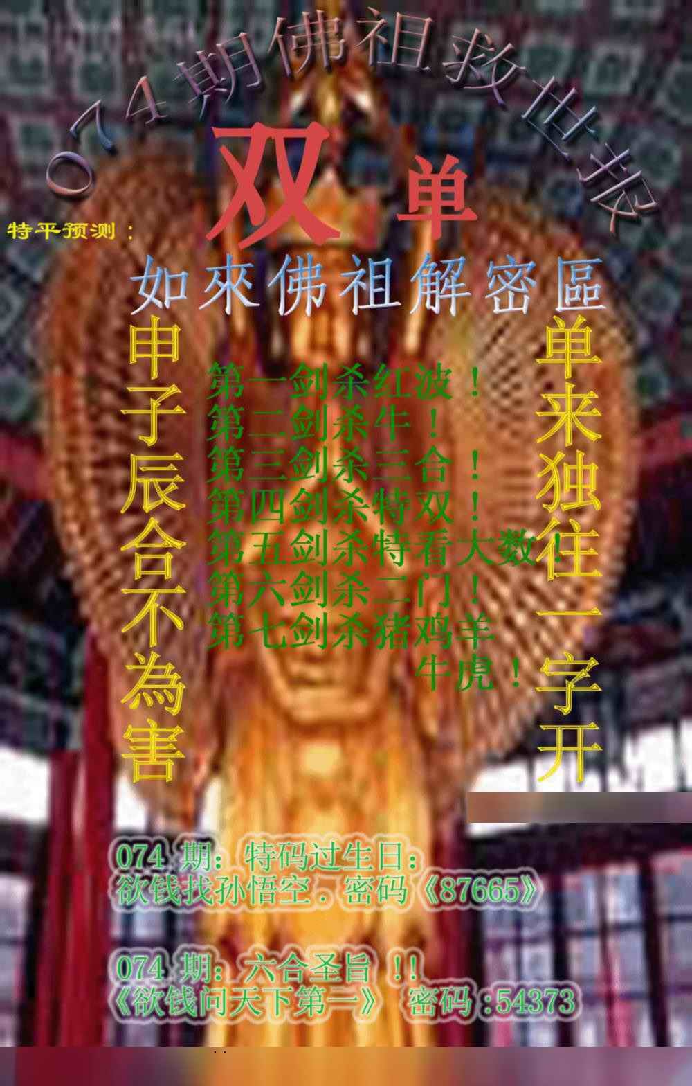 六合彩074期佛祖救世报