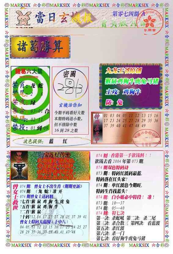 六合彩074期当日玄机-1