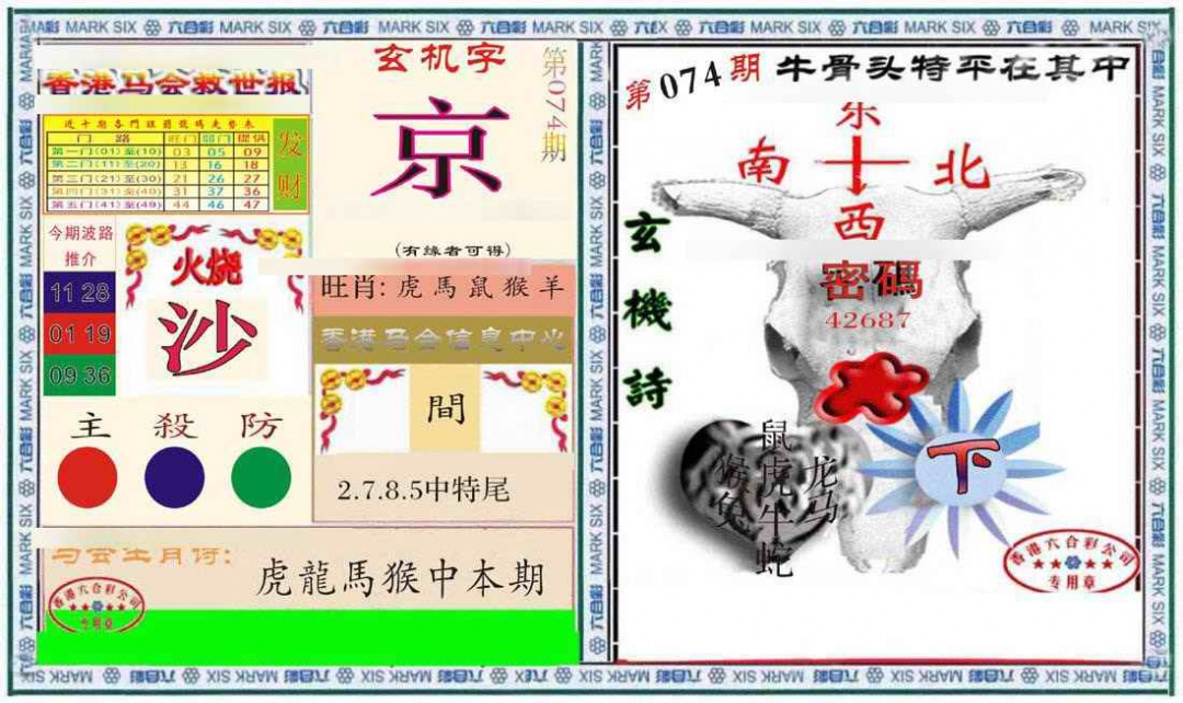 六合彩074期六合救世报+牛头报