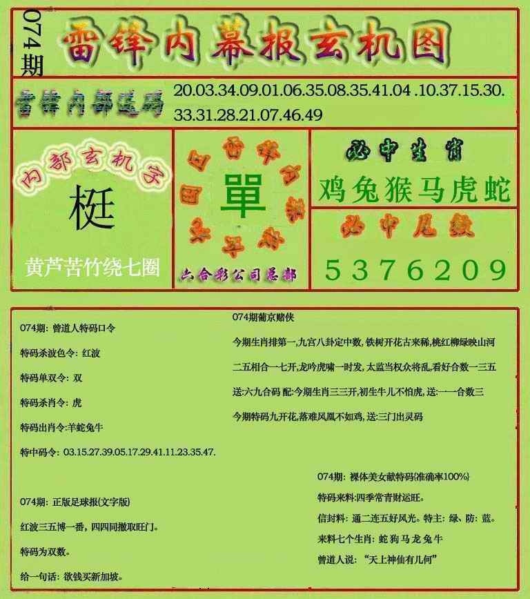 六合彩074期雷锋玄机报(新上市)