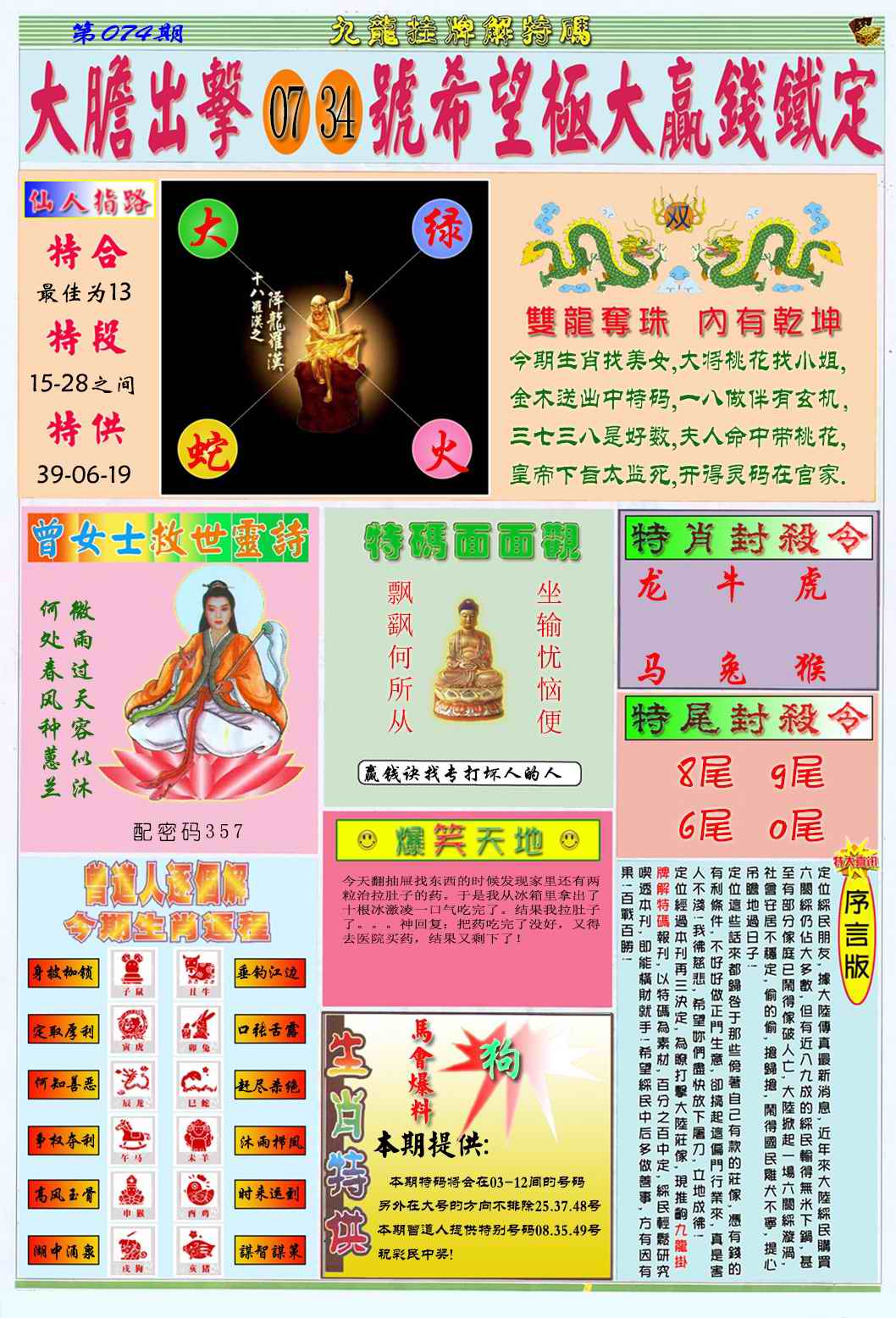 六合彩074期九龙挂牌解特码B