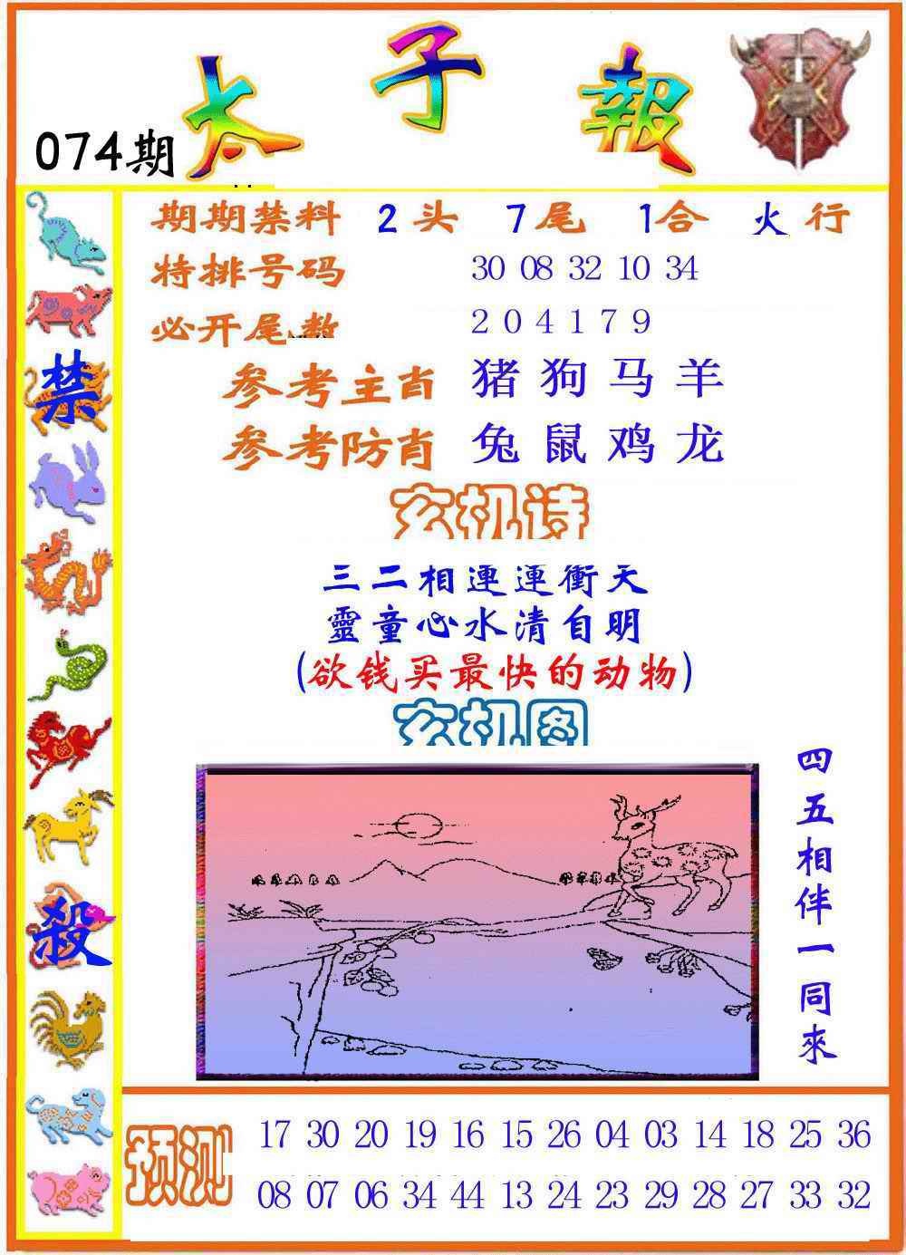 六合彩074期太子报