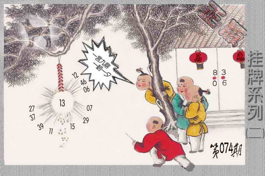 六合彩074期马经挂牌系列B(新图)