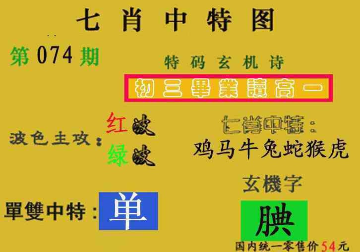 六合彩074期七肖中特(新图)