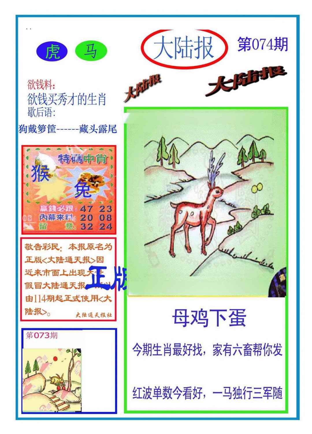 六合彩074期大陆报(新图)