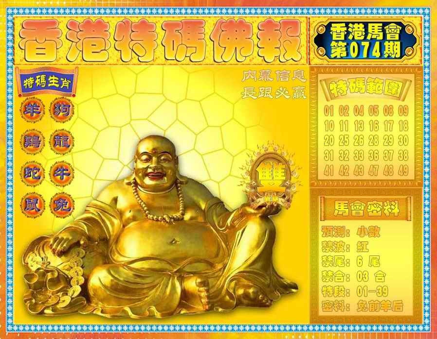 六合彩074期香港特码佛报