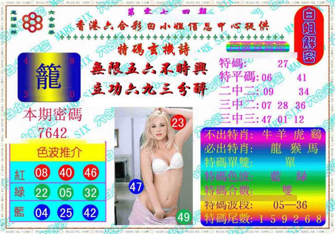 六合彩074期白姐解密《另版》