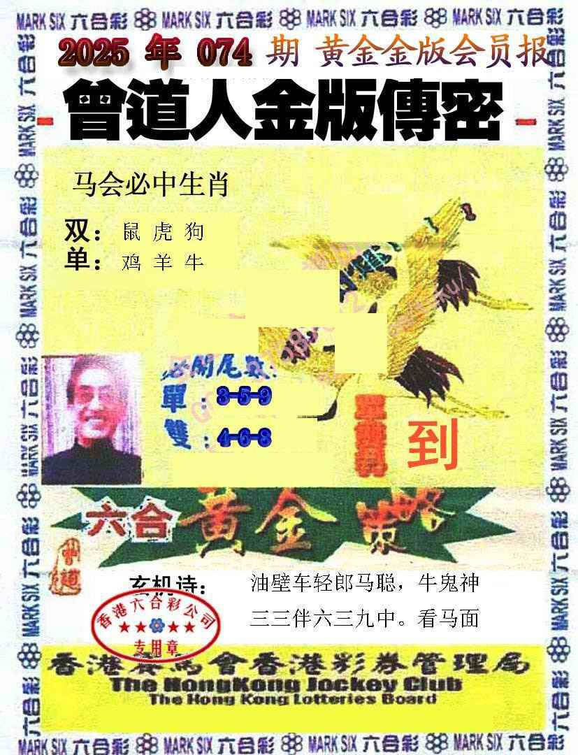 六合彩074期曾道人传密
