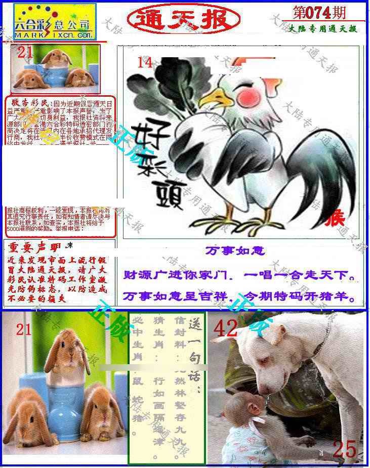 六合彩074期大陆通天报