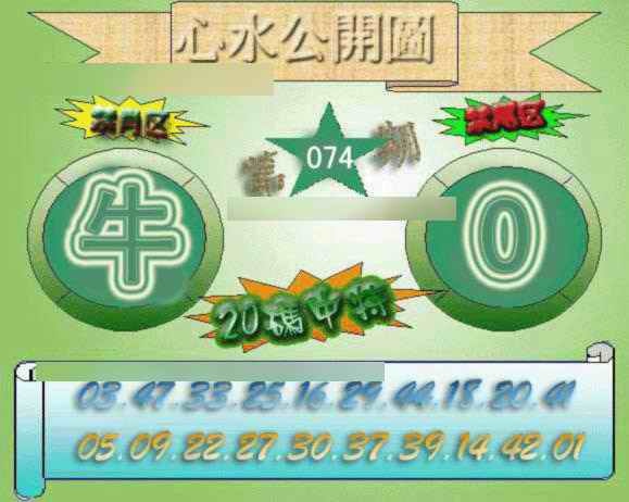 六合彩074期心水公开图