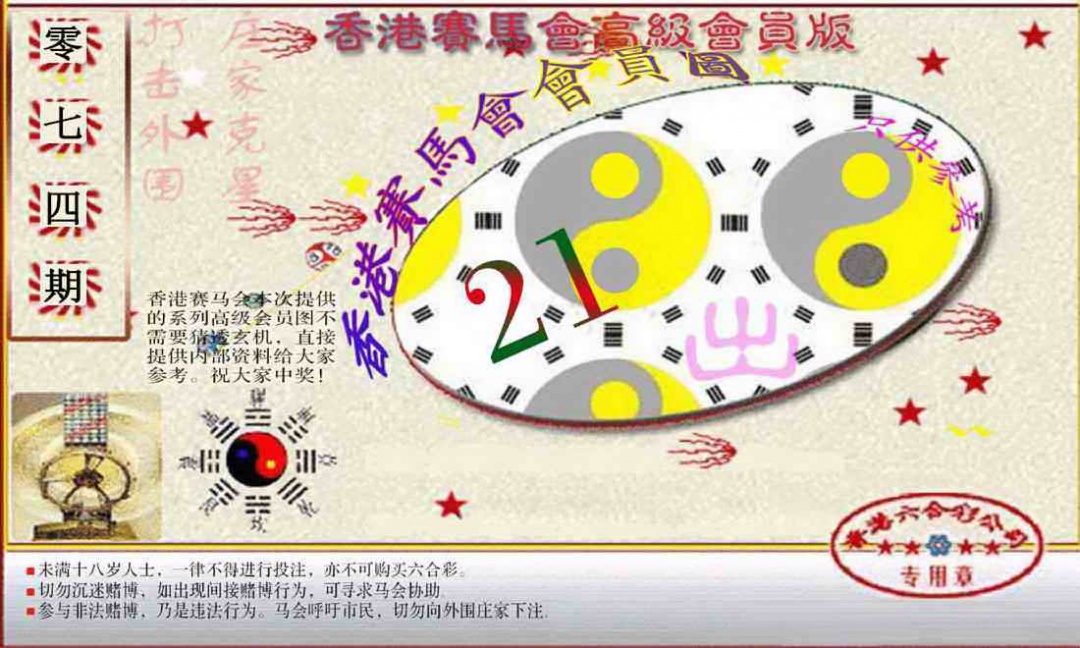 六合彩074期赛马会高级一码图