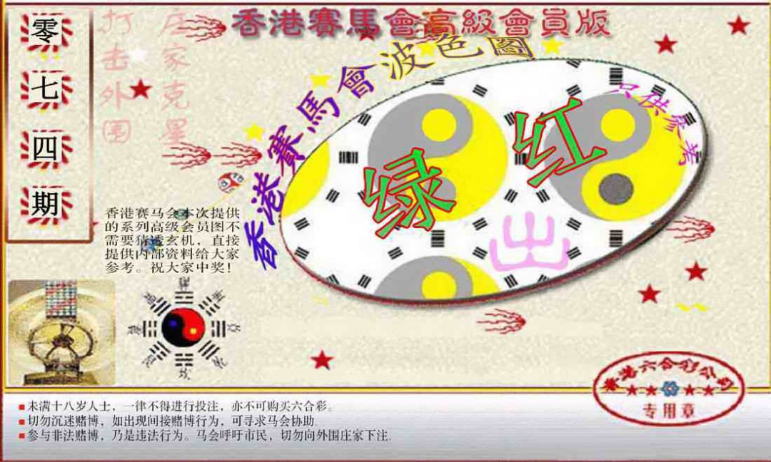六合彩074期赛马会高级波色图