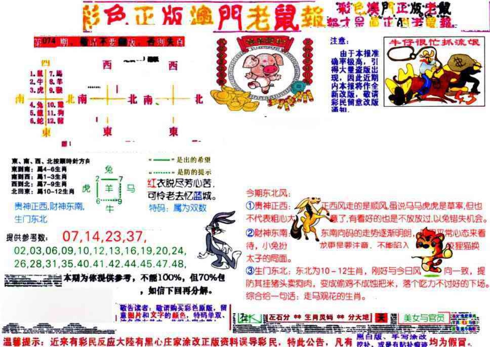 六合彩074期彩色正版澳门老鼠报