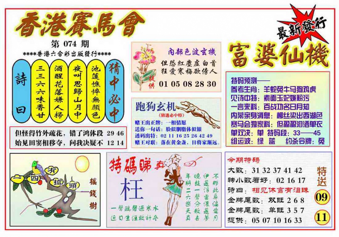 六合彩074期富婆六合仙机