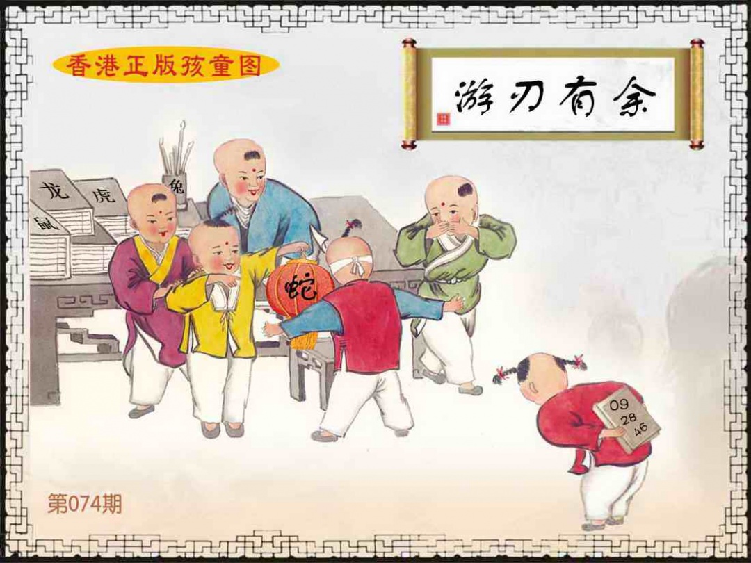 六合彩074期香港正版孩童图