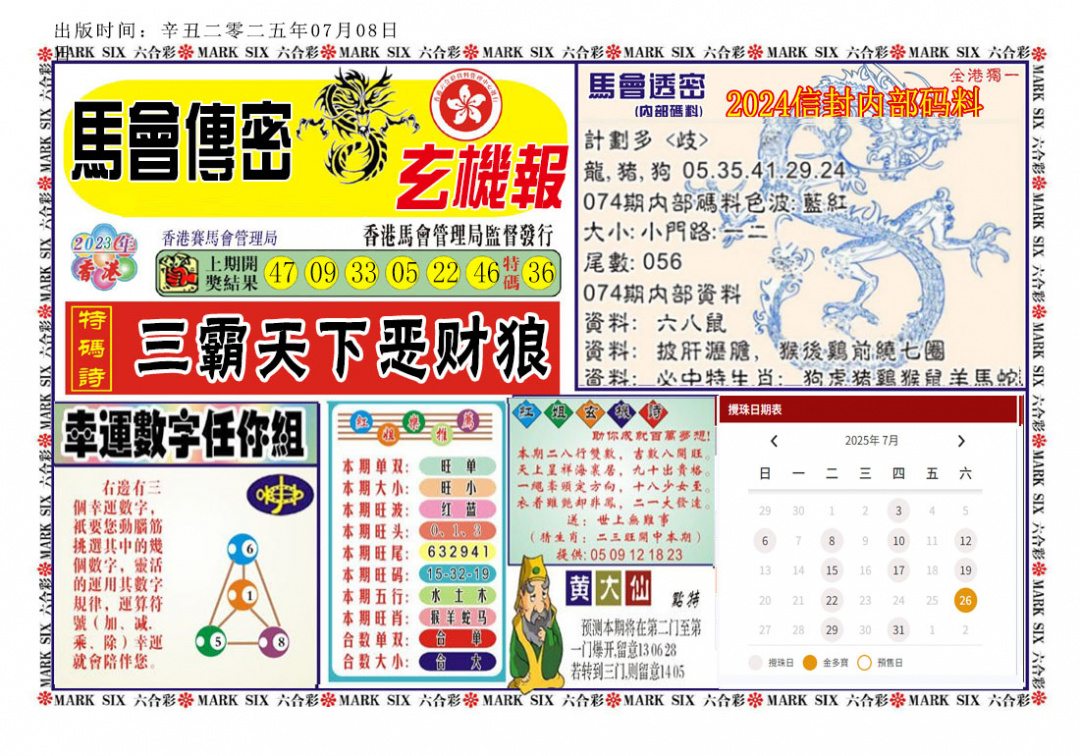 六合彩074期马经传密