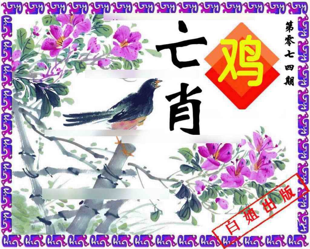 六合彩074期神鸟版