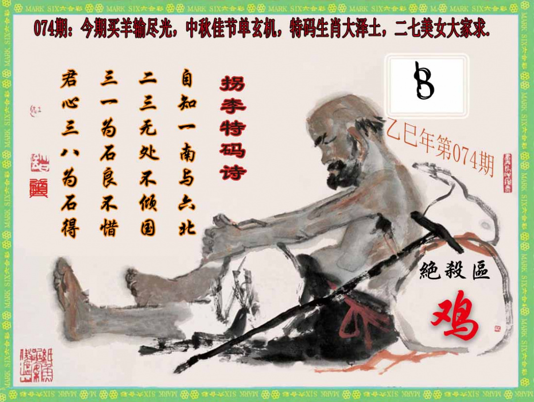 六合彩074期拐李特码诗(新)