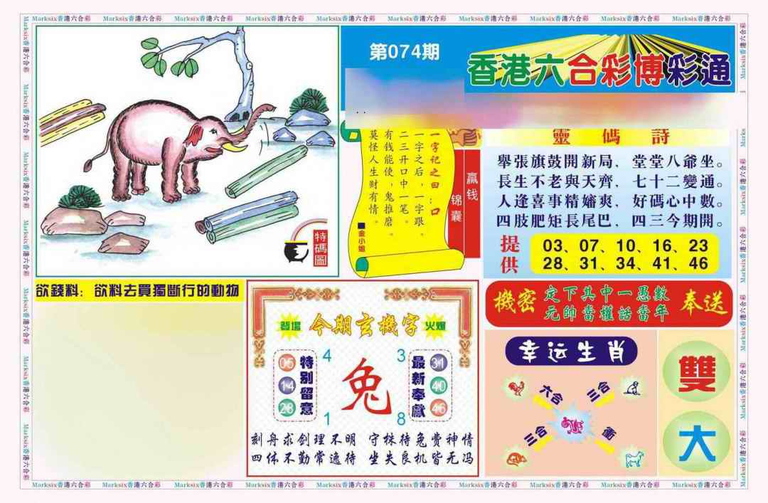 六合彩074期博彩通A(新图)