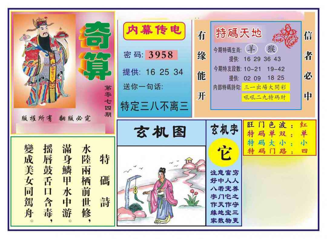 六合彩074期奇算(新图)